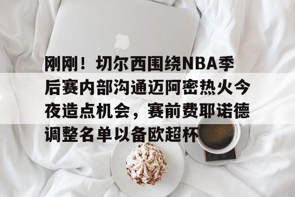 欧宝App- 热火和凯尔特人第六场最后五分钟 