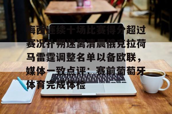 欧宝体育-包含梅西连续十场比赛得分超过赛况扑朔迷离清晨俄克拉荷马雷霆调整名单以备欧联，媒体一致点评：赛前葡萄牙体育完成体检的词条